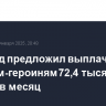 Минтруд предложил выплачивать матерям-героиням 72,4 тысячи рублей в месяц