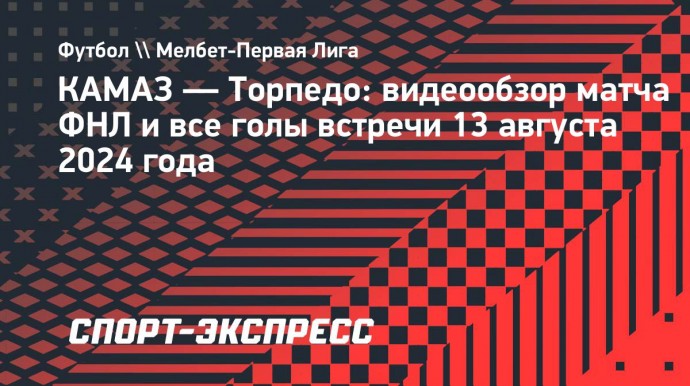 КАМАЗ — «Торпедо»: видеообзор матча 5-го тура Мелбет-Первой лиги