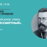 III Петербургский музыкальный фестиваль им. С. К. Горковенко. Опера «Кащей Бессмертный»