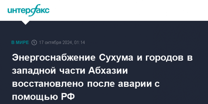 Энергоснабжение Сухума и городов в западной части Абхазии восстановлено после аварии с помощью РФ