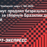 Винисиус продлил безрезультативную серию за сборную Бразилии до трех матчей