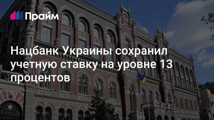 Нацбанк Украины сохранил учетную ставку на уровне 13 процентов