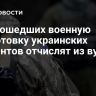 Не прошедших военную подготовку украинских студентов отчислят из вузов