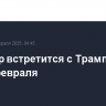 Стармер встретится с Трампом в конце февраля