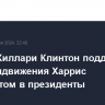 Билл и Хиллари Клинтон поддержали идею выдвижения Харрис кандидатом в президенты