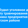 СК возбудил уголовное дело по факту травмирования сотрудника предприятия в Тайшетском районе