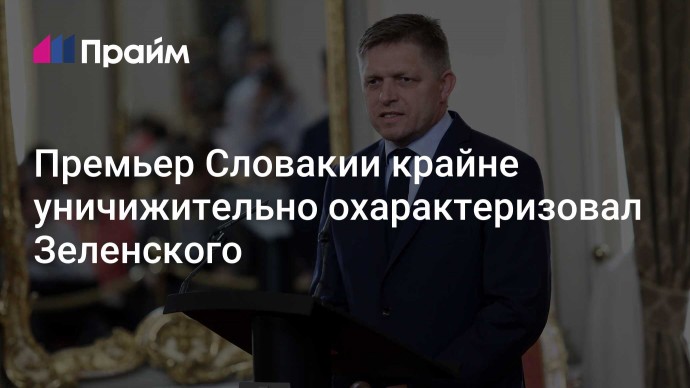 Премьер Словакии крайне уничижительно охарактеризовал Зеленского