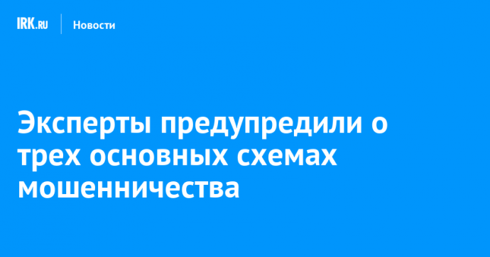 Эксперты предупредили о трех основных схемах мошенничества