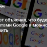 Эксперт объяснил, что будет с аккаунтами Google и можно ли их сохранить