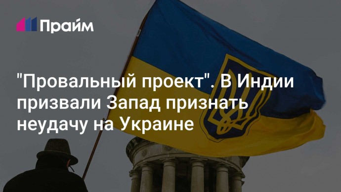 "Провальный проект". В Индии призвали Запад признать неудачу на Украине