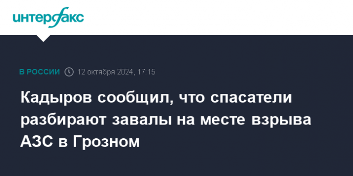 Кадыров сообщил, что спасатели разбирают завалы на месте взрыва АЗС в Грозном