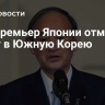 Экс-премьер Японии отменил визит в Южную Корею