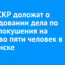 Главе СКР доложат о расследовании дела по факту покушения на убийство пяти человек в Балаганске