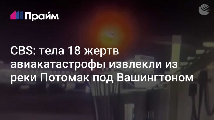 CBS: тела 18 жертв авиакатастрофы извлекли из реки Потомак под Вашингтоном