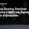 Экипаж Boeing Starliner вернется с МКС на Землю только в феврале