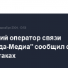 Крымский оператор связи "Миранда-Медиа" сообщил о DDoS-атаках