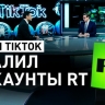 Машина цензуры в действии: почему в TikTok заблокировали аккаунты RT в преддверии выборов в США