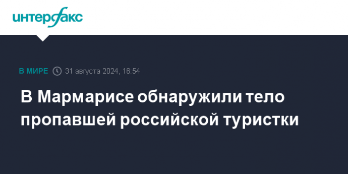 В Мармарисе обнаружили тело пропавшей российской туристки