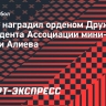 Путин наградил орденом Дружбы президента Ассоциации мини-футбола России Алиева