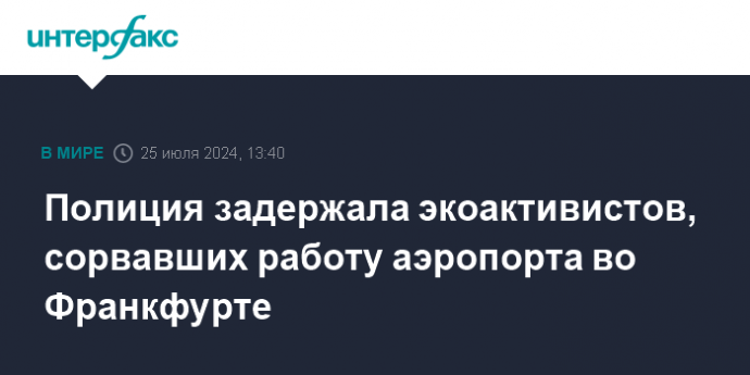 Полиция задержала экоактивистов, сорвавших работу аэропорта во Франкфурте