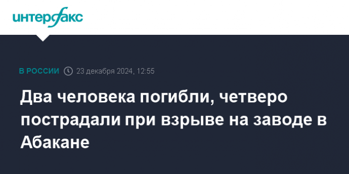 Два человека погибли, четверо пострадали при взрыве на заводе в Абакане