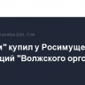 "Росхим" купил у Росимущества 100% акций "Волжского оргсинтеза"...