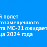 Первый полет импортозамещенного самолета МС-21 ожидается до конца 2024 года