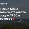 Украинские БПЛА попытались атаковать Каширскую ГРЭС в Подмосковье