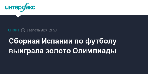 Сборная Испании по футболу выиграла золото Олимпиады