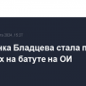 Россиянка Бладцева стала пятой в прыжках на батуте на ОИ