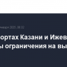 В аэропортах Казани и Ижевска введены ограничения на вылет и прилет