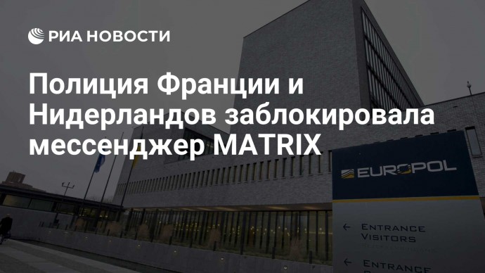 Полиция Франции и Нидерландов заблокировала мессенджер MATRIX