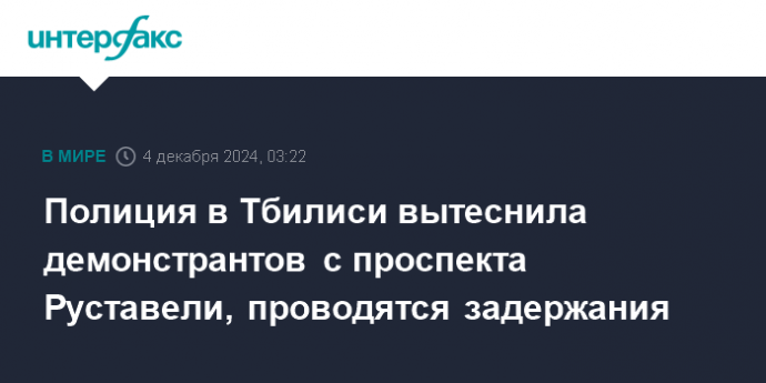 Полиция в Тбилиси вытеснила демонстрантов с проспекта Руставели, проводятся задержания