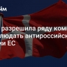 Дания разрешила ряду компаний не соблюдать антироссийские санкции ЕС