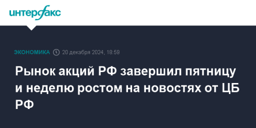 Рынок акций РФ завершил пятницу и неделю ростом на новостях от ЦБ РФ