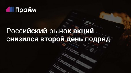 Российский рынок акций снизился второй день подряд