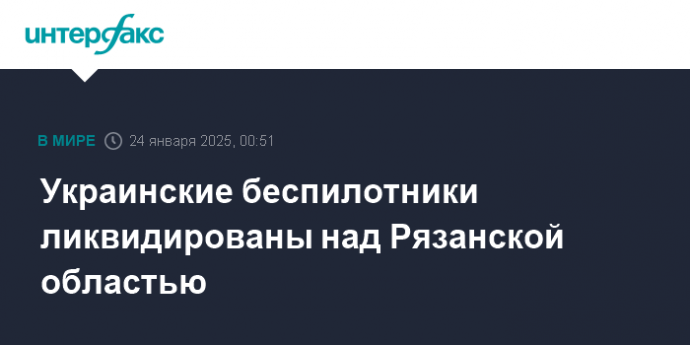 Украинские беспилотники ликвидированы над Рязанской областью