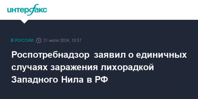 Роспотребнадзор заявил о единичных случаях заражения лихорадкой Западного Нила в РФ