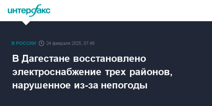 В Дагестане восстановлено электроснабжение трех районов, нарушенное из-за непогоды