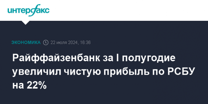 Райффайзенбанк за I полугодие увеличил чистую прибыль по РСБУ на 22%