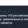 Минобороны РФ сообщило о возвращении 115 взятых в плен в Курской области военных