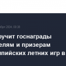 Путин вручит госнаграды победителям и призерам Паралимпийских летних игр в Париже