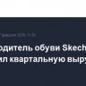 Производитель обуви Skechers увеличил квартальную выручку на 12,8%