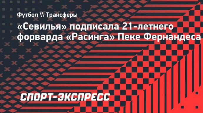 «Севилья» подписала 21-летнего форварда «Расинга» Фернандеса