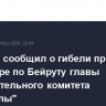 Израиль сообщил о гибели при авиаударе по Бейруту главы исполнительного комитета "Хезболлы"