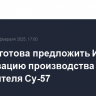 Россия готова предложить Индии локализацию производства истребителя Су-57