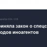 Дума приняла закон о спецсчетах для доходов иноагентов