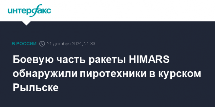 Боевую часть ракеты HIMARS обнаружили пиротехники в курском Рыльске