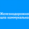 На 4-й Железнодорожной произошла коммунальная авария