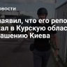 CNN заявил, что его репортер приехал в Курскую область по приглашению Киева